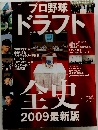 プロ野球ドラフト全史 2009年最新版 完全保存版