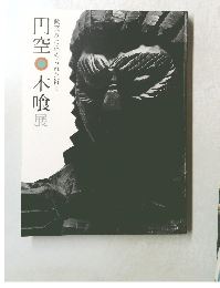 円空 木喰展  微笑みに込められた祈り