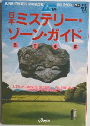SUPER MYSTERY MAGAZINE  ムー　別冊