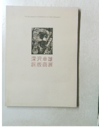 深沢幸雄　銅版画展