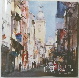 王軍作品集 2014年号