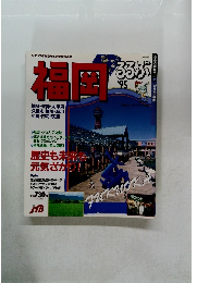 るるぶ福岡’95