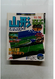 山形 るるぶ　1997年～1998年