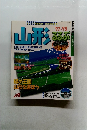 山形 るるぶ　1997年～1998年