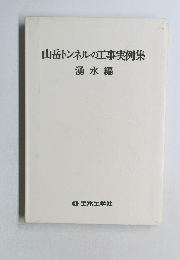 山岳トンネルの工事実例集　湧水編