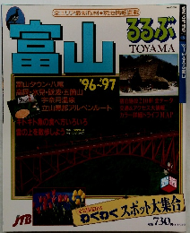 るるぶ富山　1996-1997