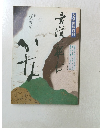 NHK趣味百科 書道に親しむ かな