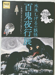 水木しげるの妖怪百鬼夜行展　お化けたちはこうして生まれた