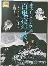 水木しげるの妖怪百鬼夜行展　お化けたちはこうして生まれた