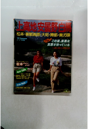 上高地安曇野白馬　1990年　夏