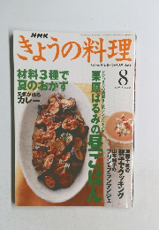 きょうの料理　平成11年8月1日発行