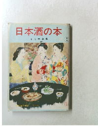 日本酒の本　第一集
