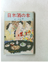 日本酒の本　第一集