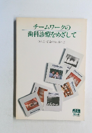 チームワークの歯科診療をめざして