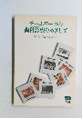 チームワークの歯科診療をめざして