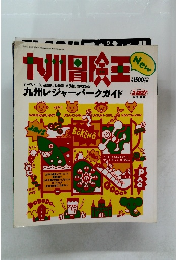 九州険王　九州レジャーパークガイ