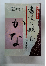 NHK趣味百科 かな 書道に親しむ