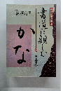 NHK趣味百科 かな 書道に親しむ