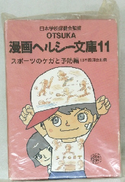 漫画ヘルシー文庫11　スポーツのケガと予防編　日本医師会推薦