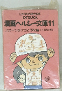 漫画ヘルシー文庫11　スポーツのケガと予防編　日本医師会推薦
