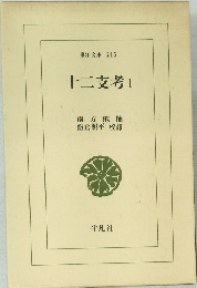 東洋文庫 215　十二支考1