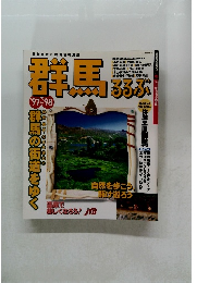 るるぶ 群馬 97