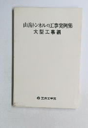 山岳トンネルの工事実例集大型工事編