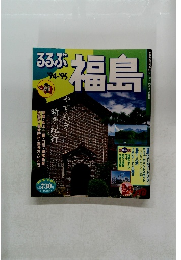 るるぶ福島　1994－1995
