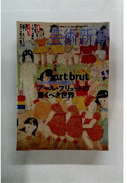 芸術新潮 2005年11月号