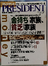 プレジデント　2003年　6.30号