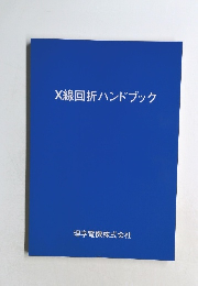 X線回折ハンドブック