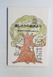 楽しさから始めよう