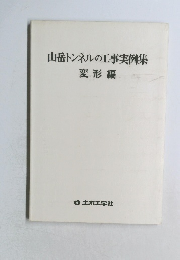 山岳トンネルの工事実例集