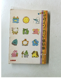 デザイン・カット資料集