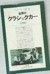 平凡社カラー新書28 世界のクラシックカー