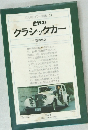 平凡社カラー新書28 世界のクラシックカー