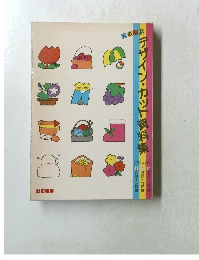 たのしいデザイン・カット資料集