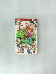 天才バカボン　10