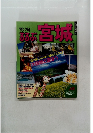 るるぶ宮城 1993-1994