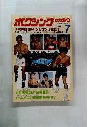 ボクシングマガジン　1981年7月