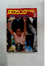 ボクシングマガジン 1981年3月号