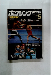 ボクシングマガジン　1980年5月号　