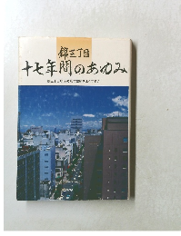 錦三丁目十七年間のあゆみ