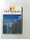 錦三丁目十七年間のあゆみ