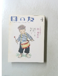 母の友　2007年4月号