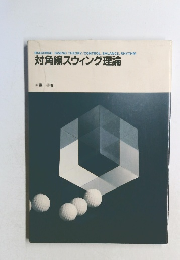 対角線スウィング理論