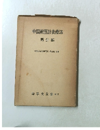 中国獣医針灸療法　馬針編