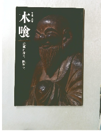 木喰　故郷に還る、微笑み。