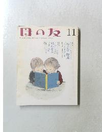 母の友　11月号