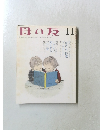 母の友　11月号